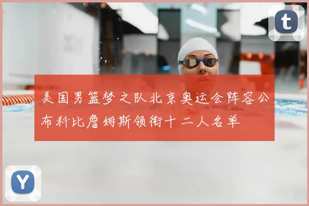 美国男篮梦之队北京奥运会阵容公布科比詹姆斯领衔十二人名单
