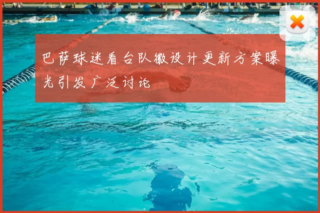 巴萨球迷看台队徽设计更新方案曝光引发广泛讨论