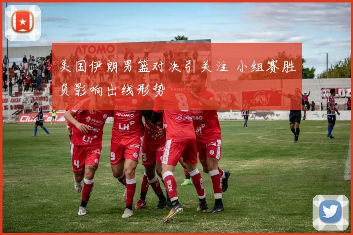 美国伊朗男篮对决引关注 小组赛胜负影响出线形势