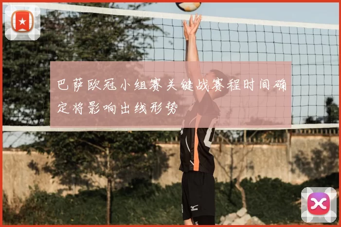 巴萨欧冠小组赛关键战赛程时间确定将影响出线形势