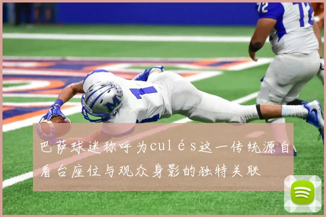 巴萨球迷称呼为culés这一传统源自看台座位与观众身影的独特关联