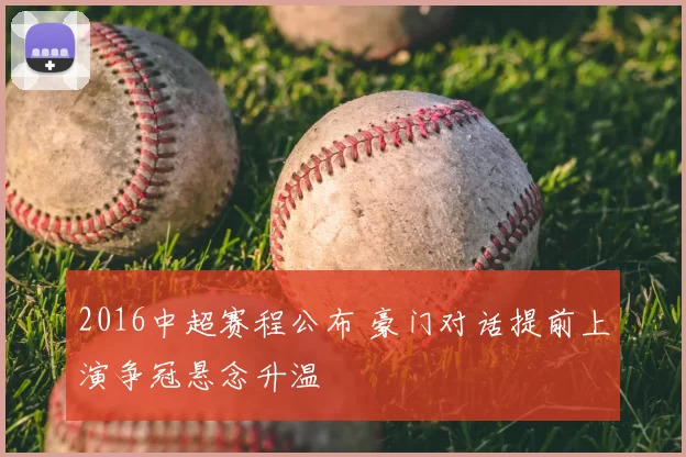 2016中超赛程公布 豪门对话提前上演争冠悬念升温