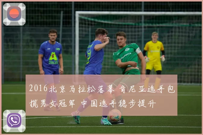 2016北京马拉松落幕 肯尼亚选手包揽男女冠军 中国选手稳步提升