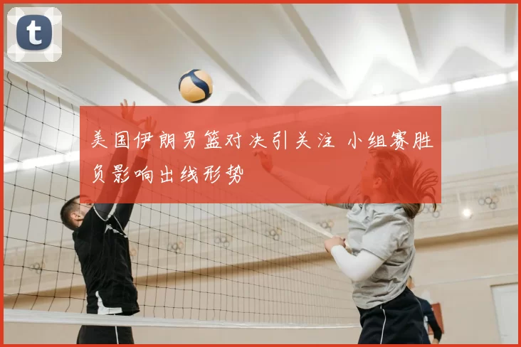 美国伊朗男篮对决引关注 小组赛胜负影响出线形势