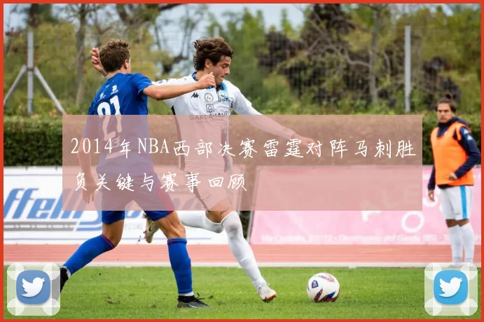 2014年NBA西部决赛雷霆对阵马刺胜负关键与赛事回顾