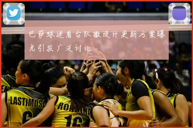 巴萨球迷看台队徽设计更新方案曝光引发广泛讨论