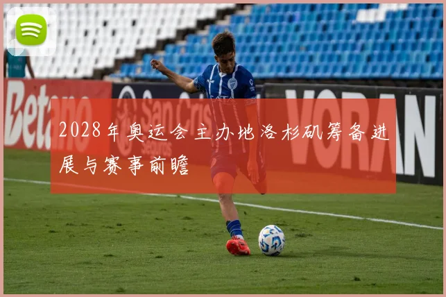 2028年奥运会主办地洛杉矶筹备进展与赛事前瞻
