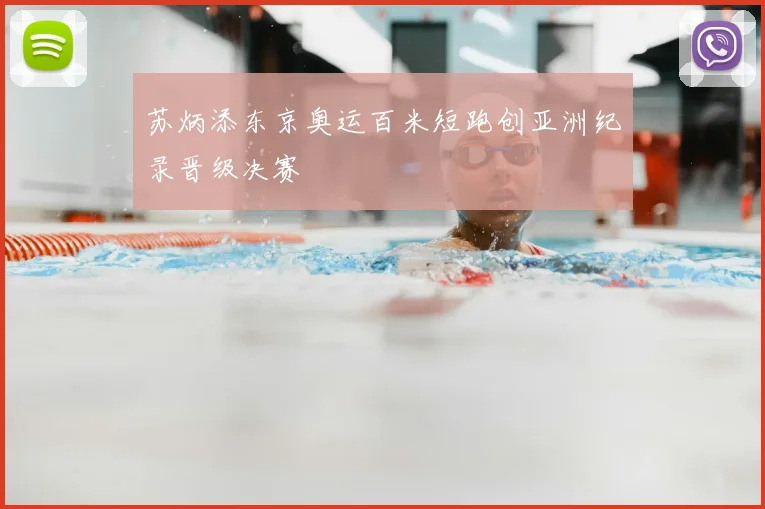 苏炳添东京奥运百米短跑创亚洲纪录晋级决赛