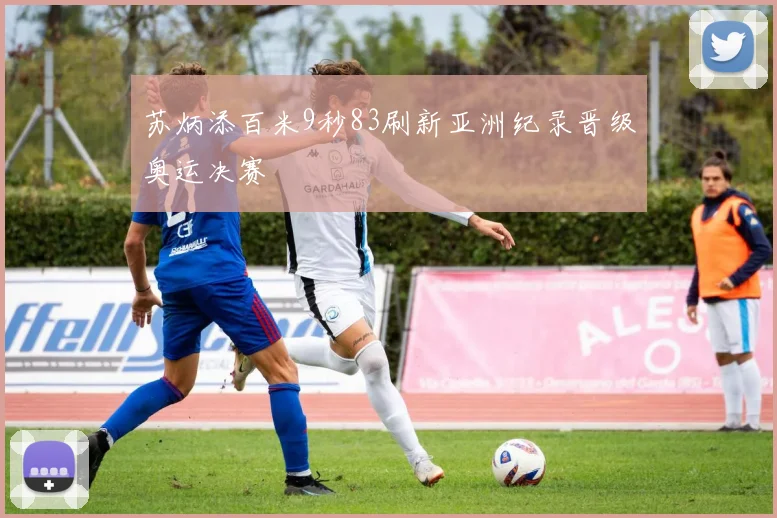苏炳添百米9秒83刷新亚洲纪录晋级奥运决赛