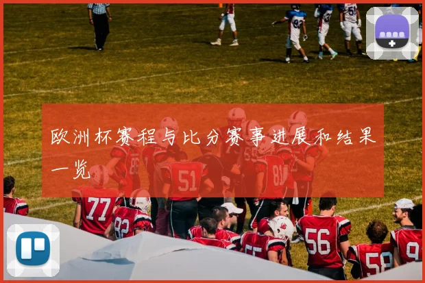 欧洲杯赛程与比分赛事进展和结果一览