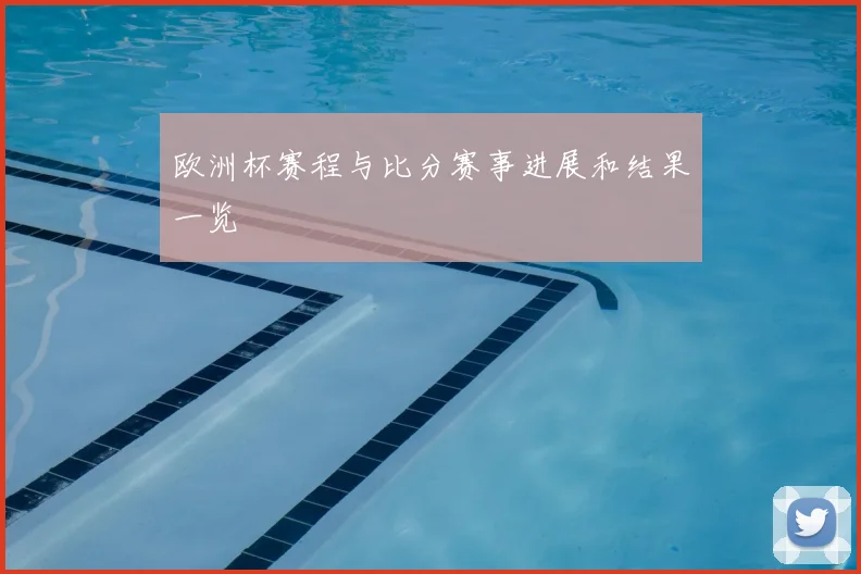 欧洲杯赛程与比分赛事进展和结果一览