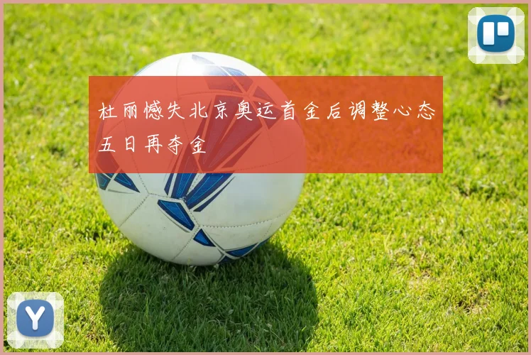 杜丽憾失北京奥运首金后调整心态五日再夺金
