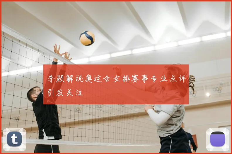 李颖解说奥运会女排赛事专业点评引发关注