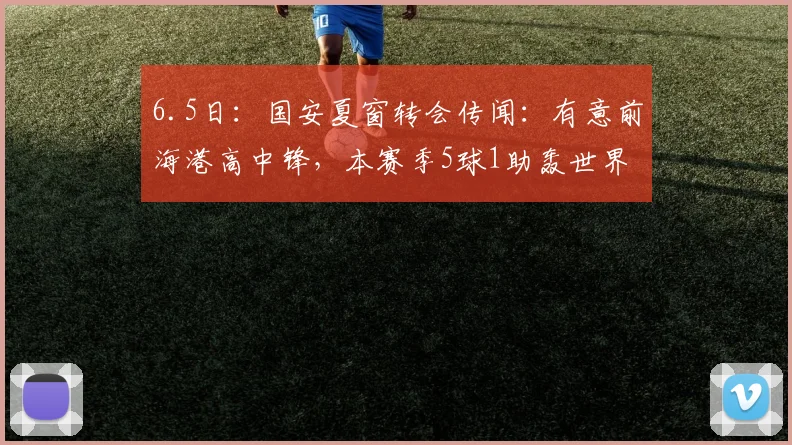 6.5日:国安夏窗转会传闻:有意前海港高中锋,本赛季5球1助轰世界波_延边_黄振飞_张玉宁