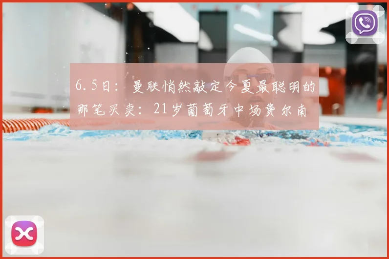 6.5日：曼联悄然敲定今夏最聪明的那笔买卖：21岁葡萄牙中场费尔南德斯点头签字_西汉姆联_在英超_阿森纳