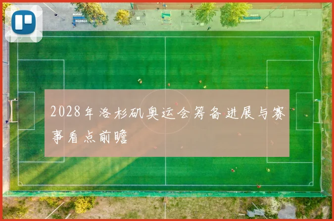 2028年洛杉矶奥运会筹备进展与赛事看点前瞻