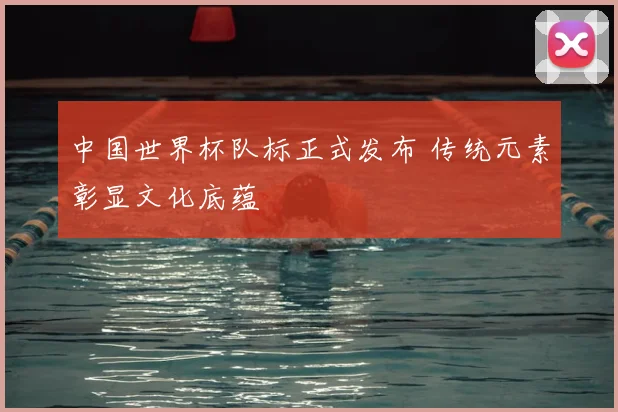 中国世界杯队标正式发布 传统元素彰显文化底蕴