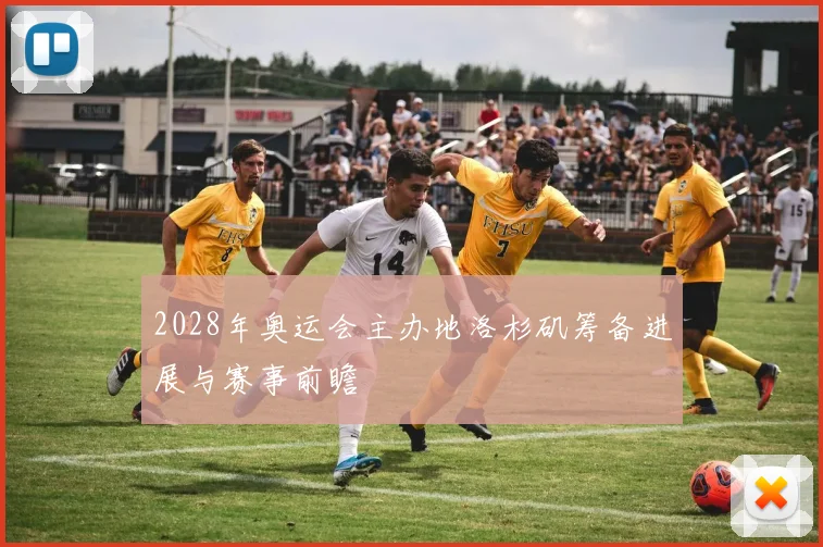 2028年奥运会主办地洛杉矶筹备进展与赛事前瞻
