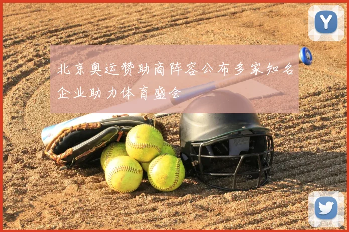 北京奥运赞助商阵容公布多家知名企业助力体育盛会