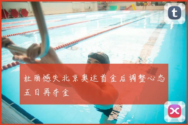 杜丽憾失北京奥运首金后调整心态五日再夺金