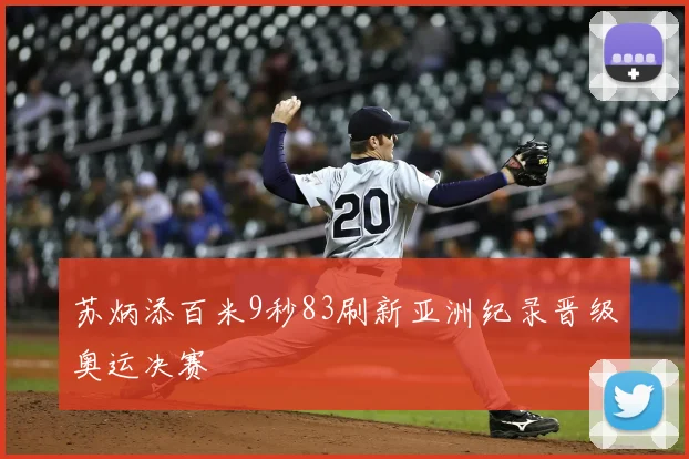 苏炳添百米9秒83刷新亚洲纪录晋级奥运决赛