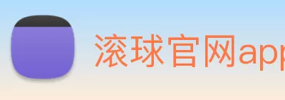 滚球官网app Logo